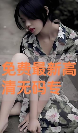 039 无码专区