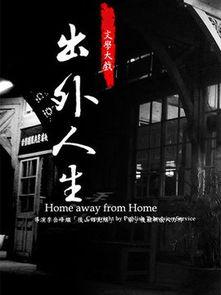 出外人生免费观看,免费畅享人生之旅——出外人生免费观看之旅