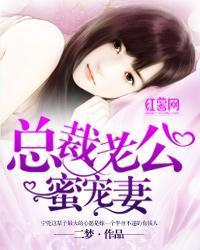 蜜宠总裁老公请止步,一场不设防的爱情追逐战