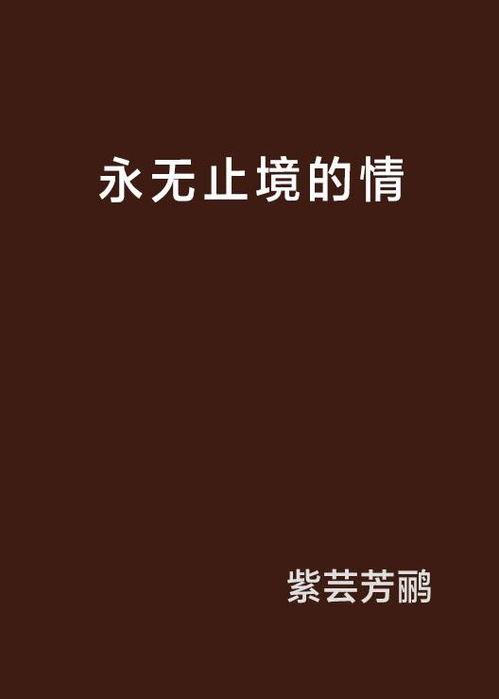 永无止境超清在线播放,探索无尽宇宙的奇幻之旅