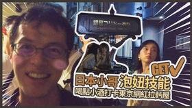 日本人泡妞的过程,揭秘日本人泡妞的神秘过程