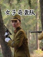 女子奇袭队免费观看,揭秘神秘团队背后的传奇故事