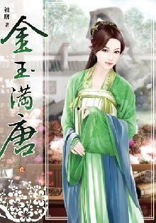 金玉满唐手机免费观看,免费畅享古风手机剧的视听盛宴