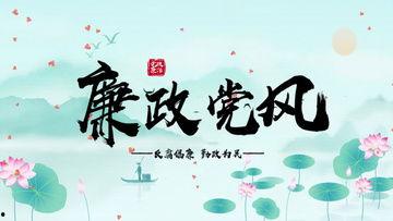 廉政 视频,揭示反腐倡廉的坚定决心与生动实践