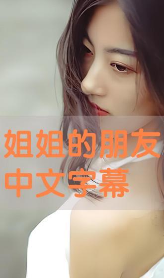 与姐姐朋友 在线播放