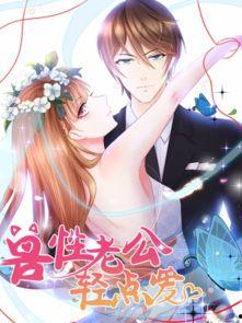 兽性老公轻点儿漫画