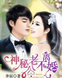 神秘老公1OO分,揭秘100分背后的爱情密码