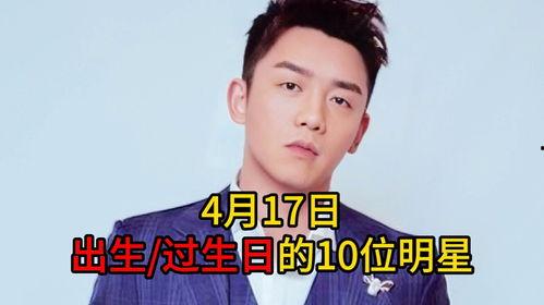 4月17出生明星,揭秘4月17日诞生的璀璨明星